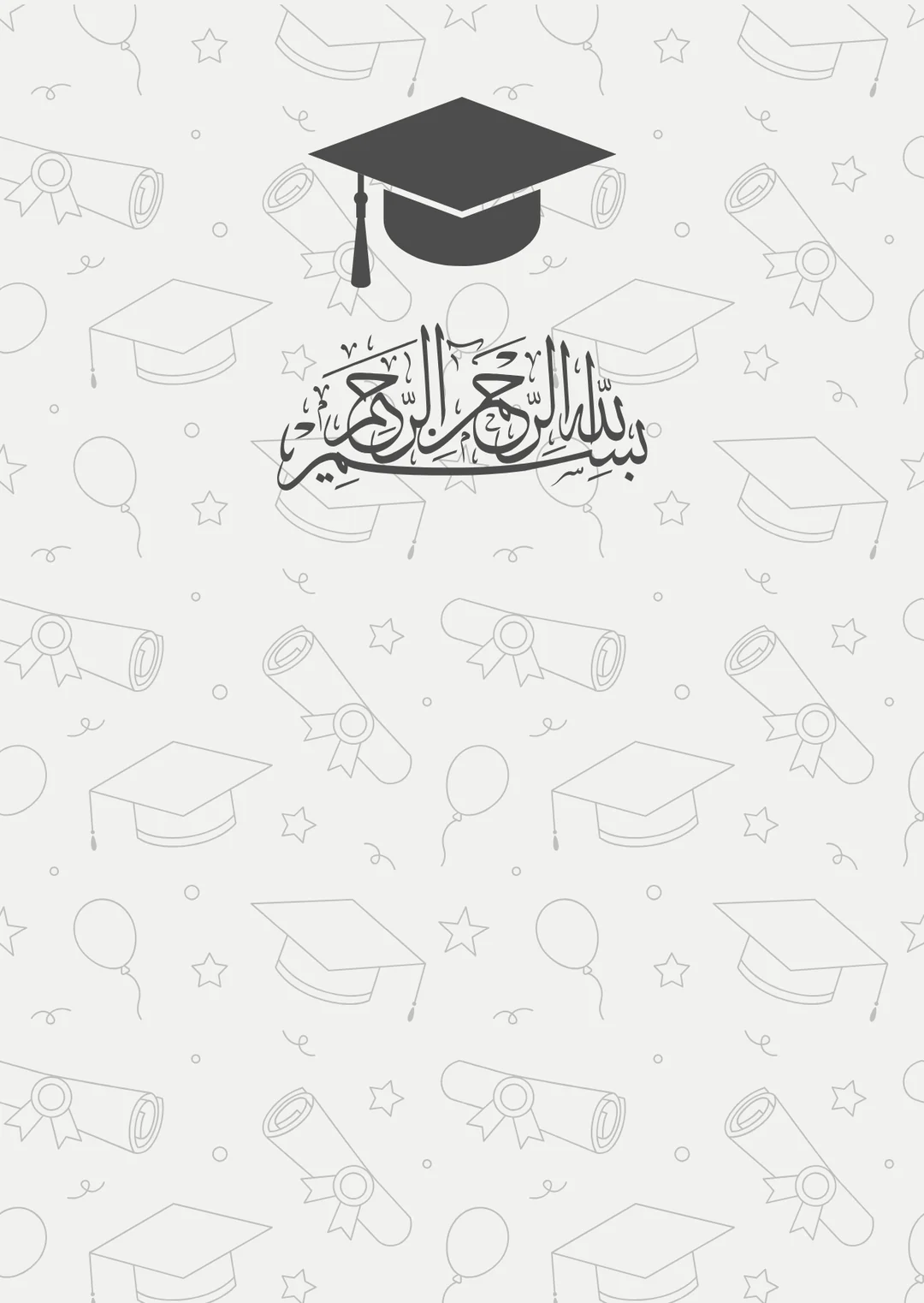 بسملة التخرج