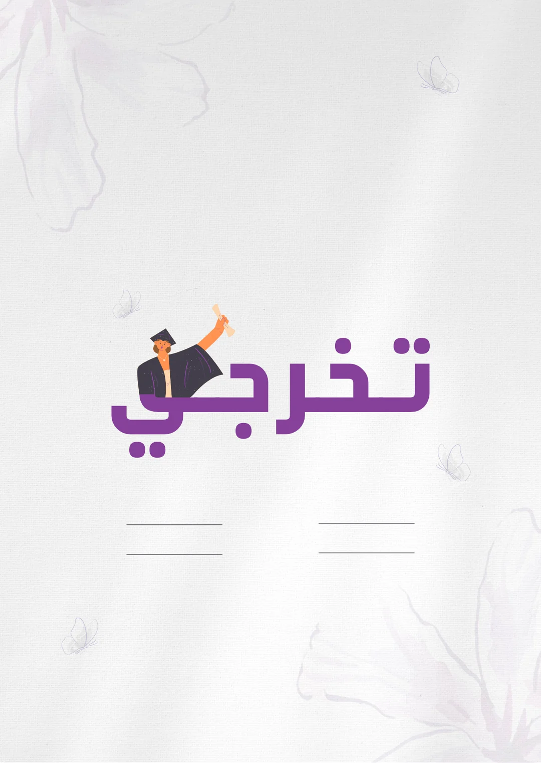 تخرجي — بنفسجي